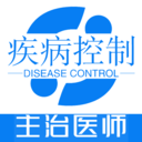 疾病控制主治医师题库app官网版 安卓版v1.2.4
