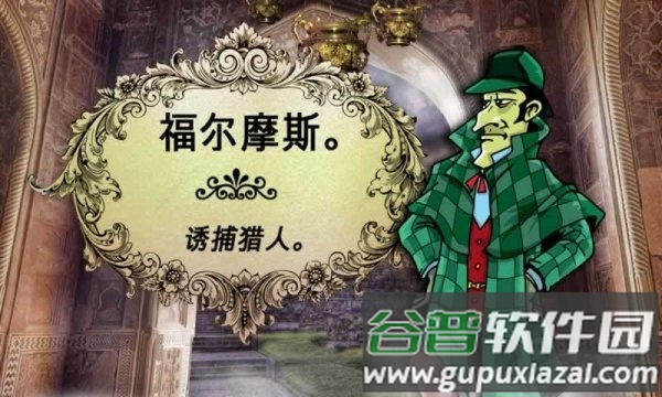 侦探福尔摩斯诱捕猎人无限提示版截图1