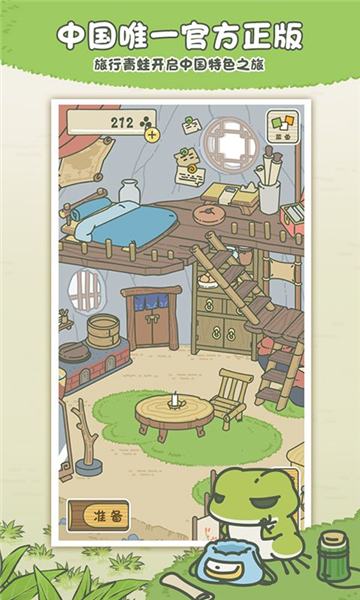 旅行青蛙中国之旅无限三叶草版截图1
