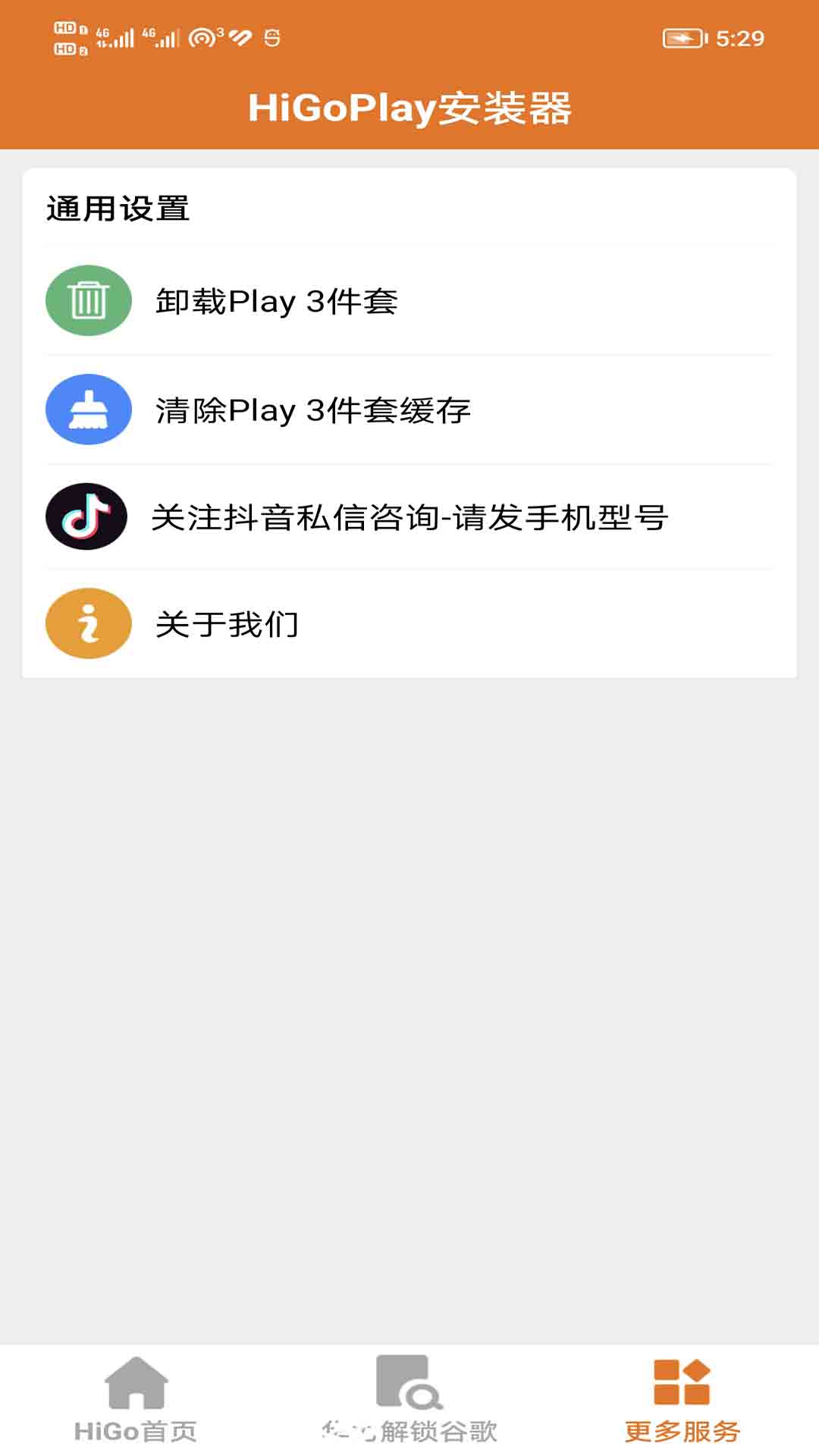 HigoPlay服务框架安装器官方版 安卓版截图2
