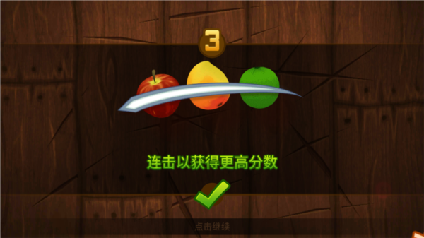 水果忍者经典版免费购买截图3