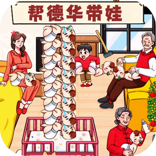 带娃高手v1.0