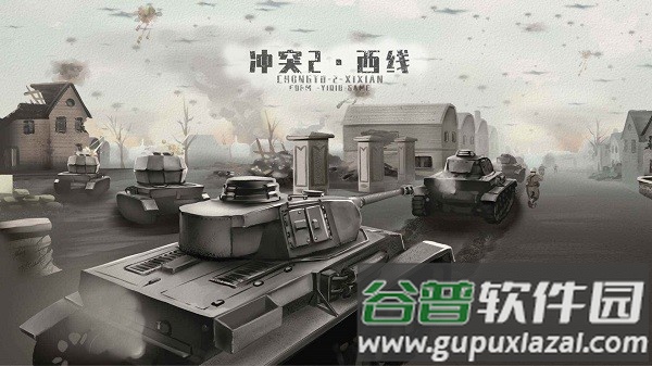 冲突・西线截图1
