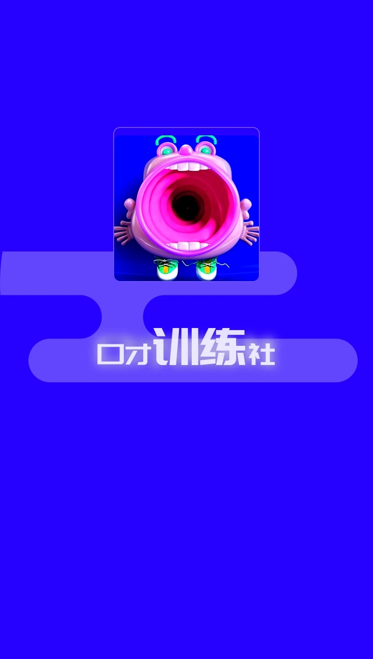演讲与口才训练社 截图4