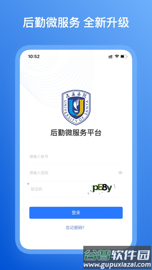 三亚学院后勤微服务app下载截图1