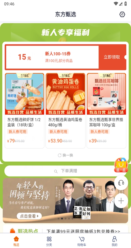 东方甄选app官方安卓版手机版截图3