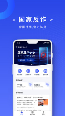 国家反诈中心app官方版 安卓版截图1
