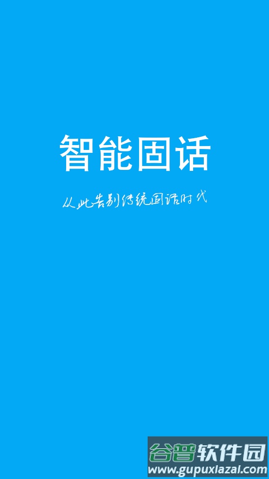 纽曼智能固话app截图4