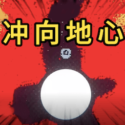 冲向地心手机版免费v1.4