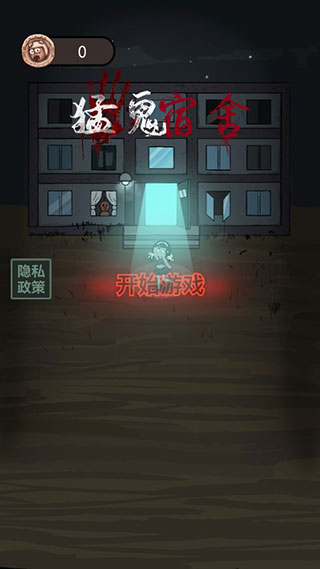 猛鬼宿舍MOD版菜单下载截图4