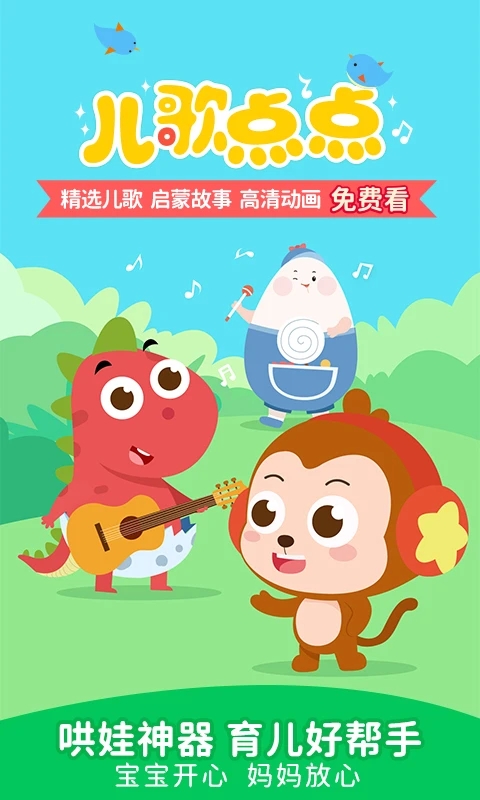 儿歌点点APP下载 截图4