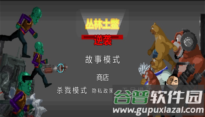 丛林土鳖逆袭截图2