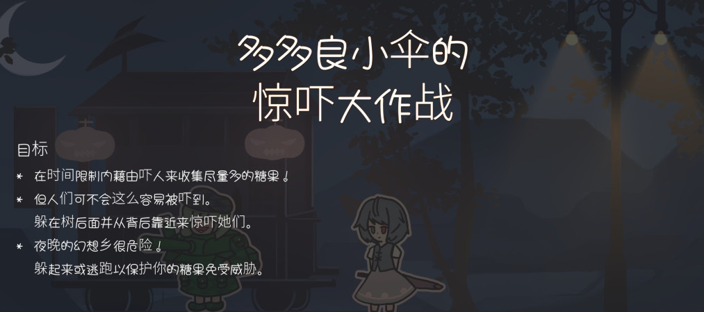 多多良小伞的惊吓大作战手游截图1