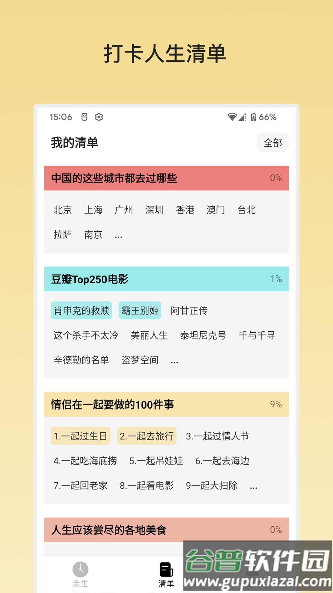 余生清单(人生已完成清单)app截图5