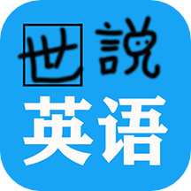 世说英语app官网版 安卓版v1.2.5