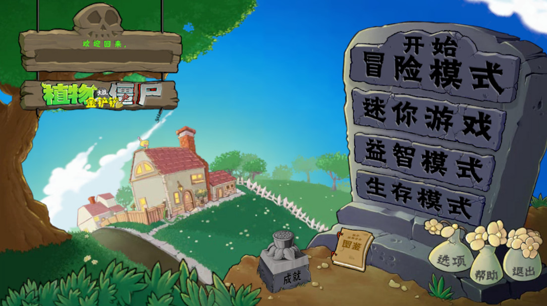 植物大战僵尸金铲铲版无限阳光截图1