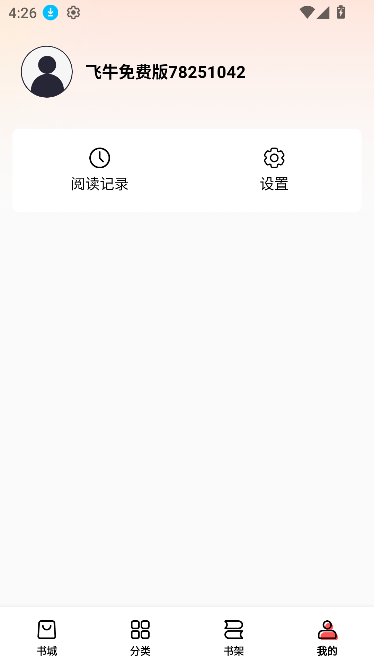 飞牛小说app免费版截图2