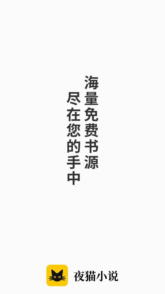 夜猫小说app去广告版截图1