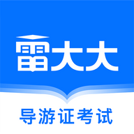 导游证雷大大APP手机版官方安卓版v2.0.1.0
