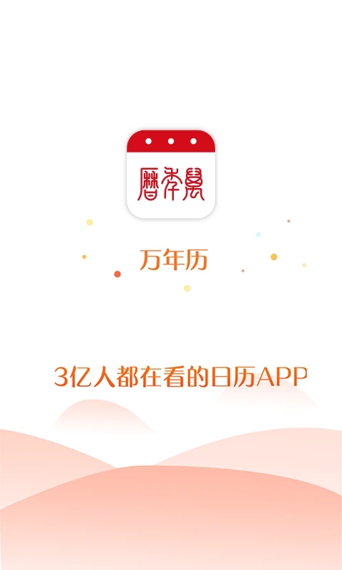 51万年历 安卓版截图2