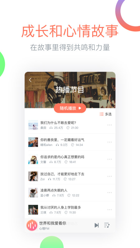 心理FM手机版客户端最新版截图4