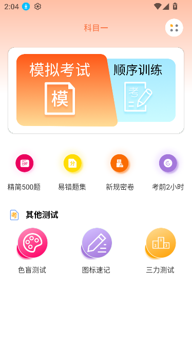 满分科目一app题库无广版截图1