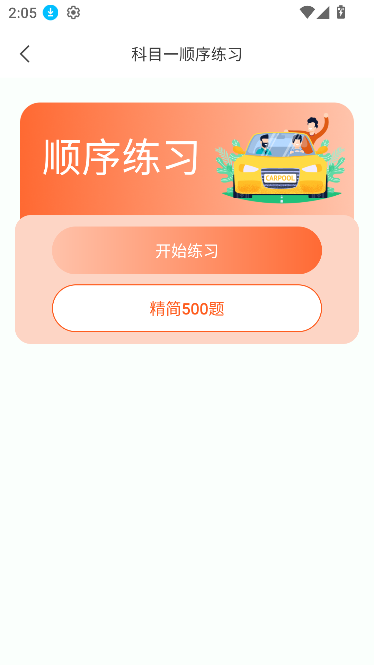 满分科目一app题库无广版截图3