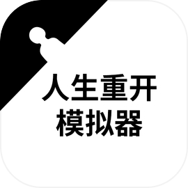 人生重开模拟器免广告版2026v3.8