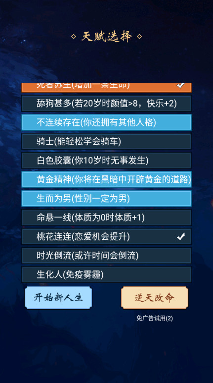 人生重开模拟器免广告版2026截图1