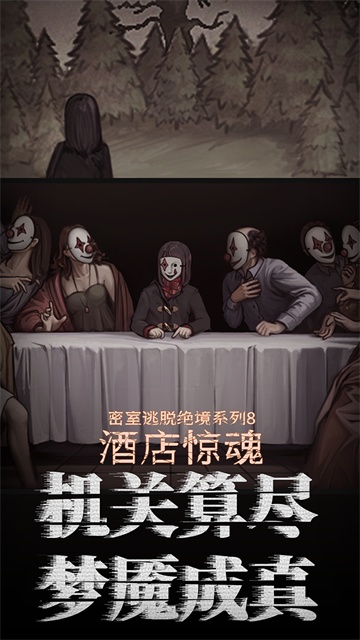 密室逃脱绝境系列8酒店惊魂官方正版下载截图1