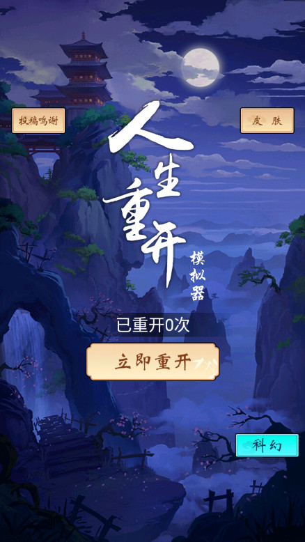 人生重开模拟器免广告版2026截图4