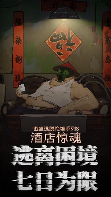 密室逃脱绝境系列8酒店惊魂官方正版下载截图3