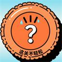 这关不轻松手游官方版v1.0