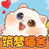 筑梦猫舍手游安卓版v1.2.0