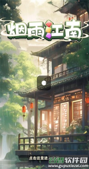 烟雨江南红包版截图2