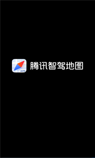 腾讯智驾地图车机版下载官方最新版截图1