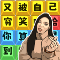 爆笑文字梗游戏v1.0