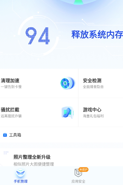 腾讯手机管家官方最新版截图1