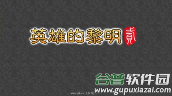 英雄的黎明2手机版截图1