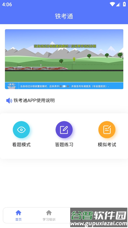 铁考通app下载截图2