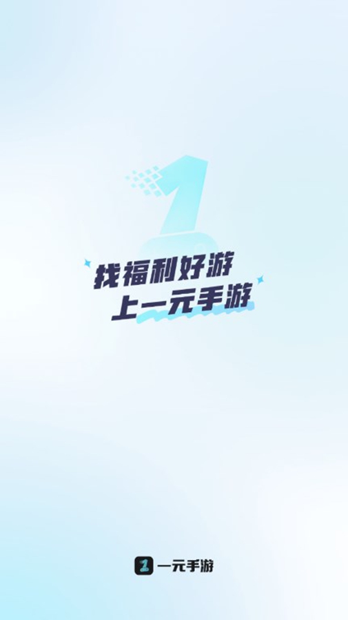 一元手游0.1折平台下载截图3
