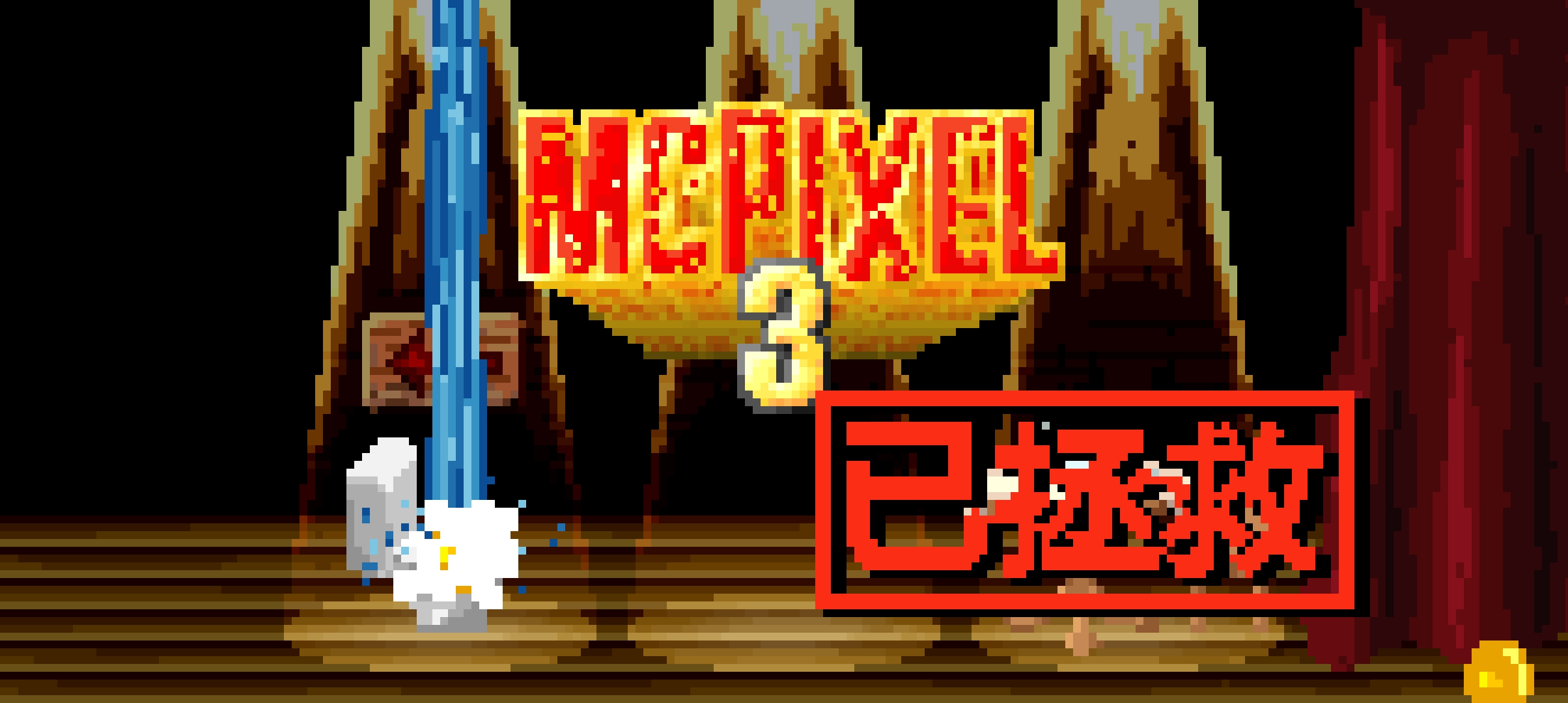 像素哥3手机版截图4