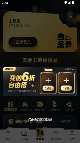 麦当劳mcdonalds官方点餐app截图4