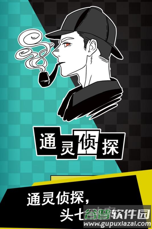 通灵侦探游戏截图3