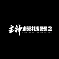 主神模拟器2无限天赋点v0.303最新版