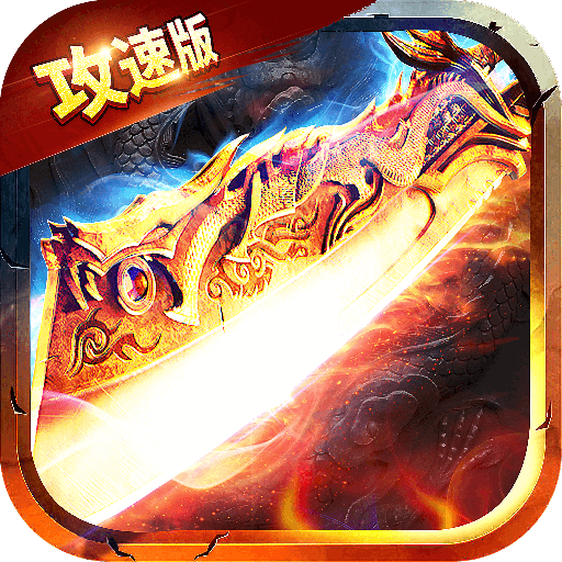 刀枪剑传奇手游版v1.10.2