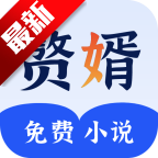 赘婿小说app免费阅读v2.26