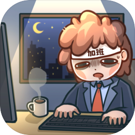 天选打工人免广告v1.1.9