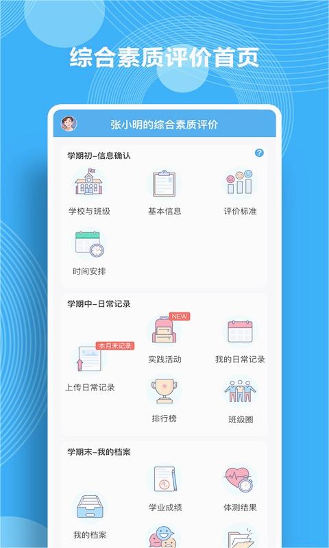 综合素质评价APP 安卓版截图1