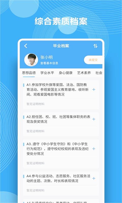 综合素质评价APP 安卓版截图4